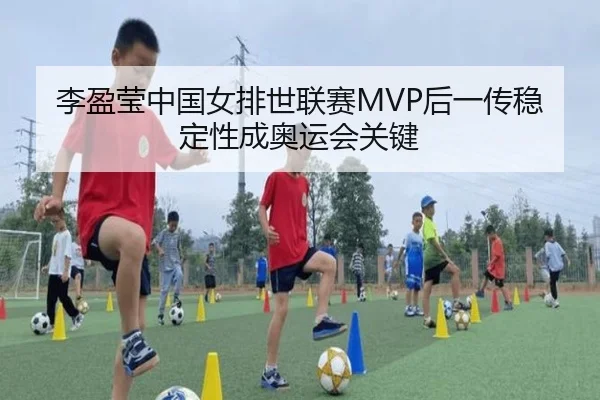 li-ying-ying-zhong-guo-nv-pai-shi-lian-sai-hou-yi-chuan-wen-ding-xing-cheng-ao-yun-hui-guan-jian-3-914.jpg