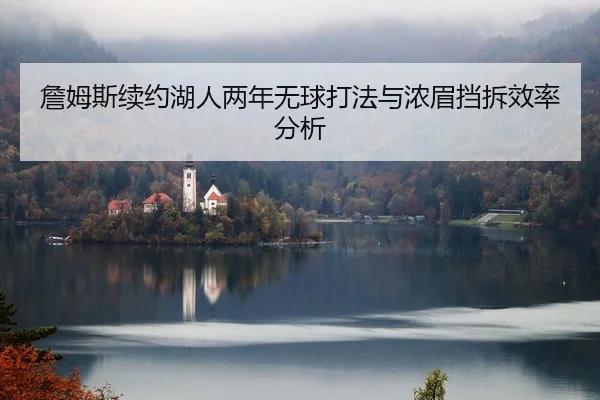 zhan-mu-si-xu-yue-hu-ren-liang-nian-wu-qiu-da-fa-yu-nong-mei-dang-chai-xiao-lv-fen-xi-2-210.jpg