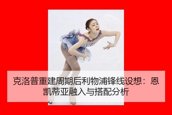 ke-luo-pu-chong-jian-zhou-qi-hou-li-wu-pu-feng-xian-she-xiang-en-kai-di-ya-rong-ru-yu-da-pei-fen-xi-2-219.jpg